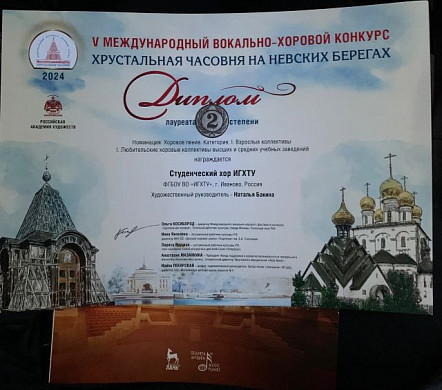 Студенческий хор ИГХТУ стал лауреатом Международного конкурса